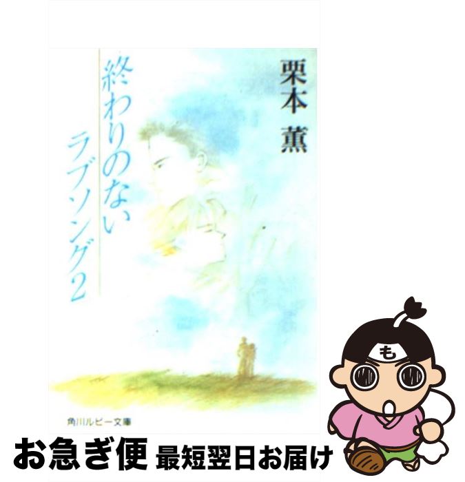 楽天市場 中古 終わりのないラブソング ２ 栗本 薫 吉田 秋生 角川書店 文庫 ネコポス発送 もったいない本舗 お急ぎ便店