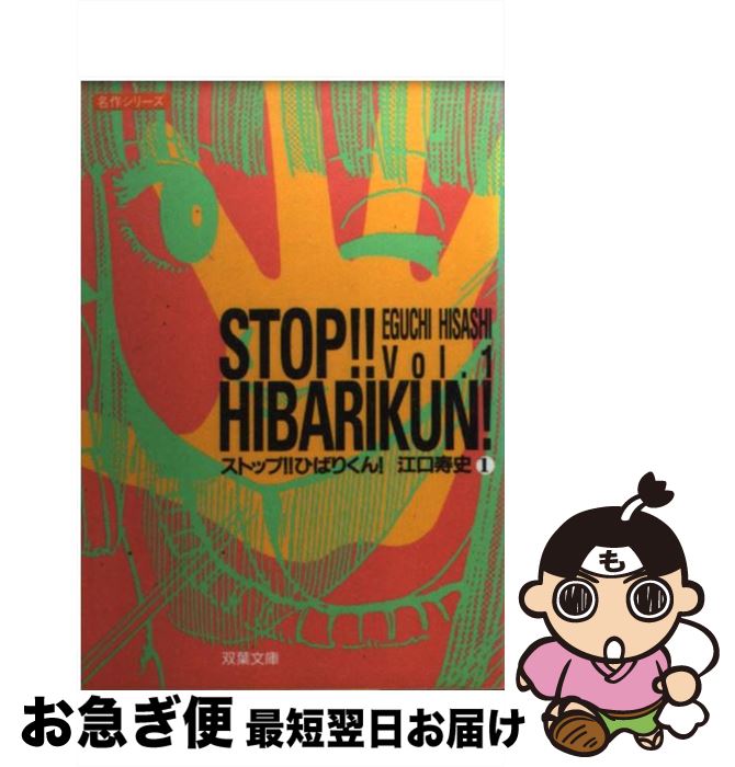 楽天市場】【中古】 ストップひばりくん 2ジャンプC/江口寿史 著者