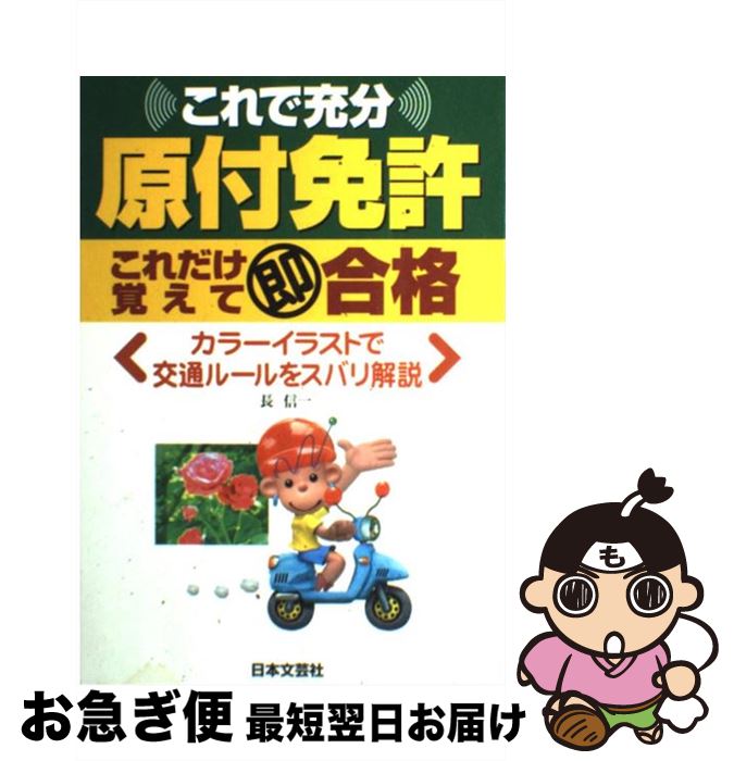 中古 原付免許これだけ覚えて即合格 これで充分 長 信一 日本文芸社 単行本 ネコポス発送 最短で翌日お届け 通常 時間以内出荷 おまとめ店 マーカーやペンで書込があるこ Jh1homes Com