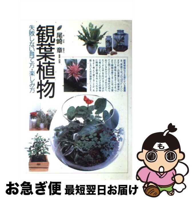 楽天市場】【中古】 寄せ植え基礎知識Q＆A はじめての？育て