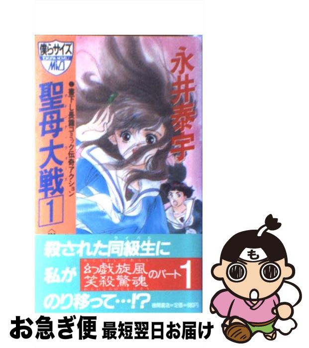 受注生産品 中古 新書 ネコポス発送 徳間書店 むつみ いのまた 泰宇 永井 １ 長篇コミック伝奇アクション 聖母大戦 マドンナ ウォーズ Itllc Com