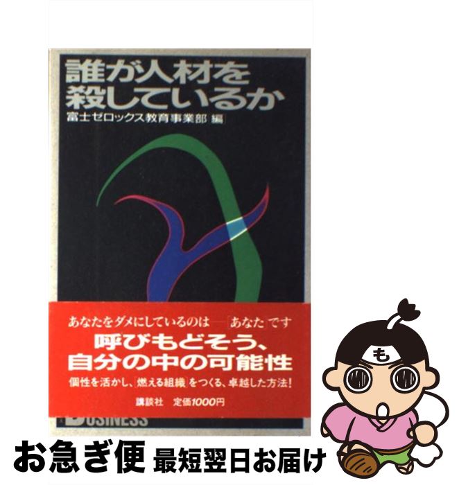 中古 誰が人材を殺しているか 新しい私 発見の旅 富士ゼロックス教育事業部 講談社 単行本 ネコポス発送 最短で翌日お届け 通常 時間以内出荷 もったいない本舗本店 おまとめ店 Beyondresumes Net