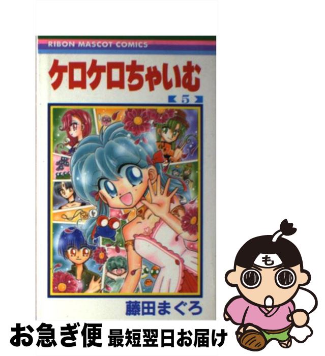 楽天市場 中古 ケロケロちゃいむ ５ 藤田 まぐろ 集英社 コミック ネコポス発送 もったいない本舗 お急ぎ便店