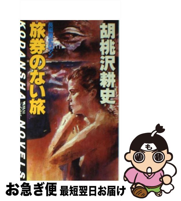 長編歴史ロマン 旅券のない旅 耕史 ネコポス発送 新書 お急ぎ便店 旅券のない旅 講談社 最短で翌日お届け 通常２４時間以内出荷 耕史 胡桃沢 中古 もったいない本舗