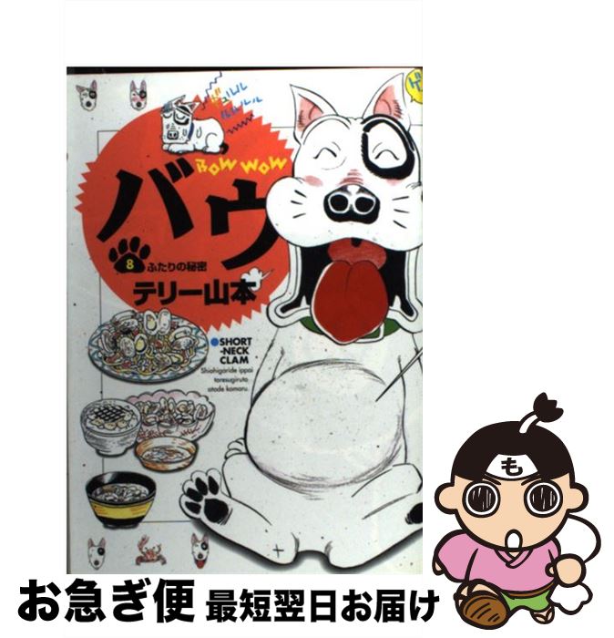 楽天市場 中古 バウ ８ テリー 山本 小学館 コミック ネコポス発送 もったいない本舗 お急ぎ便店