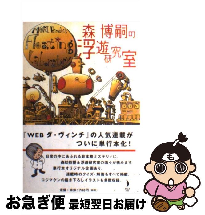 楽天市場 中古 森博嗣の浮遊研究室 森 博嗣 コジマ ケン メディアファクトリー 単行本 ソフトカバー ネコポス発送 もったいない本舗 お急ぎ便店