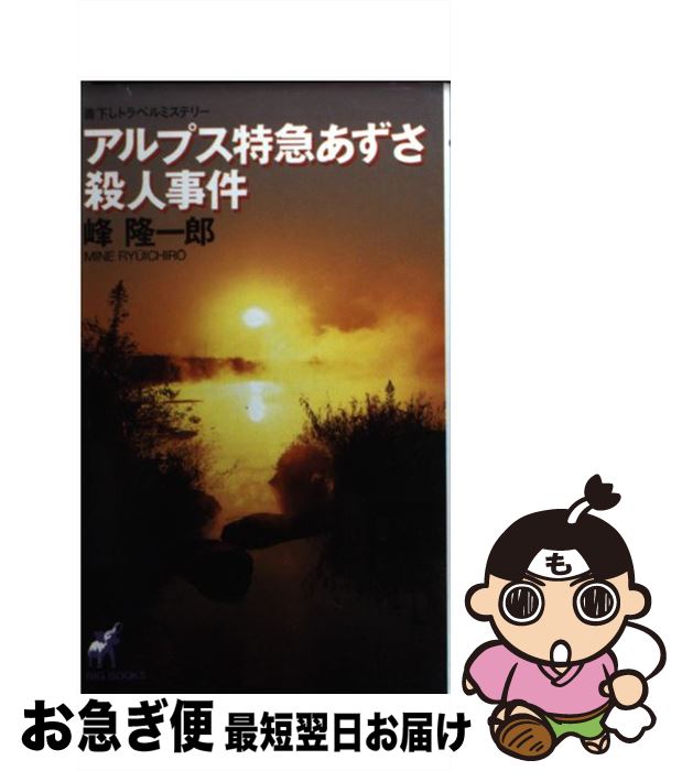 楽天市場 中古 アルプス特急あずさ殺人事件 トラベルミステリー 峰 隆一郎 青樹社 新書 ネコポス発送 もったいない本舗 お急ぎ便店