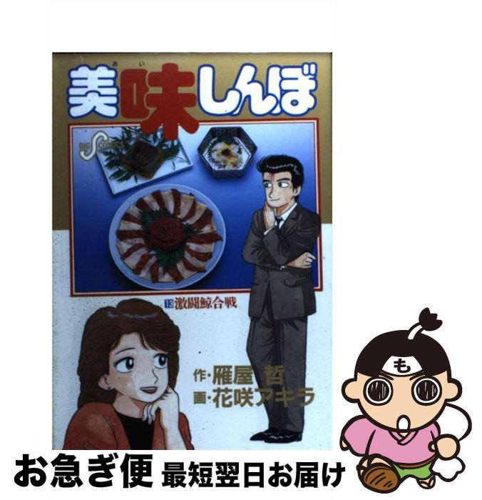 美味しんぼ 全巻 セット 全111巻 青年漫画 花咲アキラ 雁屋哲 美食 美味しんぼ 全111巻セット【完結】 雁屋哲 花咲アキラ - メルカリ