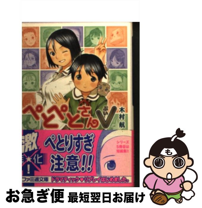 【中古】 ぺとぺとさんV（ぶい） / 木村 航, YUG / エンターブレイン [文庫]【ネコポス発送】画像