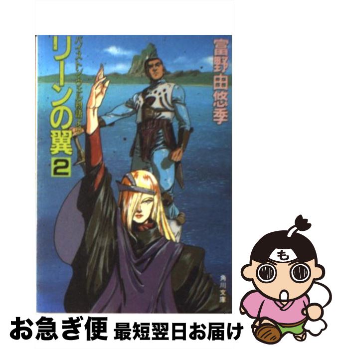 楽天市場】【中古】 リーンの翼 バイストン・ウェル物語より 4