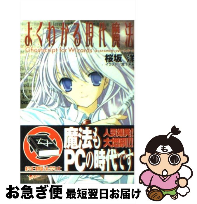 【中古】 よくわかる現代魔法 ゴーストスクリプト・フォー・ウ / 桜坂 洋, 宮下 未紀 / 集英社 [文庫]【ネコポス発送】画像