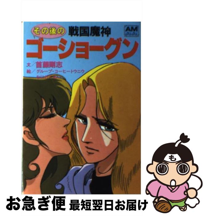 【中古】 その後の戦国魔神ゴーショーグン / 首藤 剛志, なにわ あい / 徳間書店 [文庫]【ネコポス発送】画像