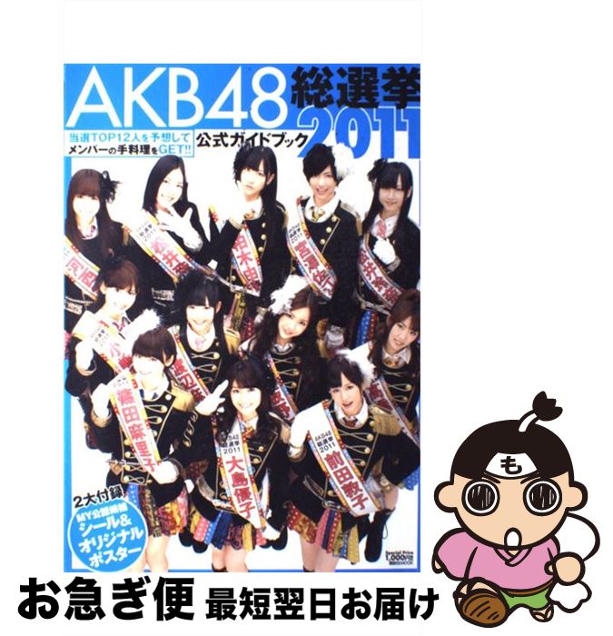 楽天市場】【中古】 AKB48じゃんけん大会公式ガイドブック2011