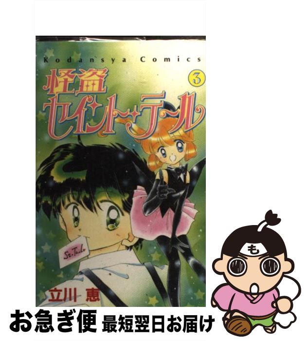 楽天市場 中古 怪盗セイント テール ３ 立川 恵 講談社 コミック ネコポス発送 もったいない本舗 お急ぎ便店