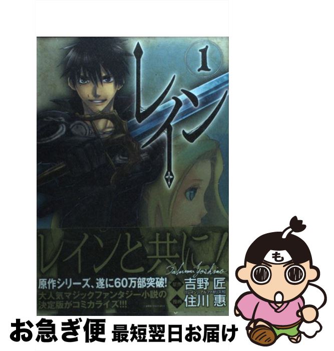 楽天市場 中古 レイン １ 吉野匠 住川惠 マッグガーデン コミック ネコポス発送 もったいない本舗 お急ぎ便店