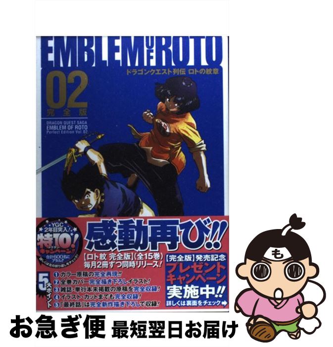 楽天市場 中古 ロトの紋章完全版 ドラゴンクエスト列伝 ０２ 藤原 カムイ 川又 千秋 小柳 順治 スクウェア エニックス コミック ネコポス発送 もったいない本舗 お急ぎ便店