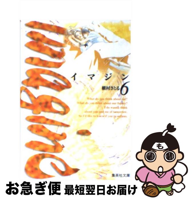 楽天市場 中古 イマジン ６ 槇村 さとる 集英社 文庫 ネコポス発送 もったいない本舗 お急ぎ便店