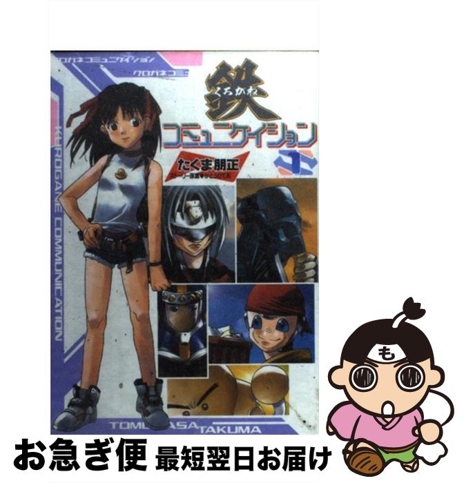 【中古】 鉄コミュニケイション（1） / たくま 朋正 / 主婦の友社 [コミック]【ネコポス発送】画像