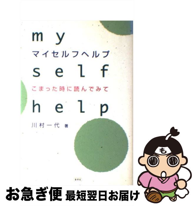 【楽天市場】【中古】 マイセルフヘルプ こまった時に読んでみて / 川村 一代 / 愛育社 [単行本]【ネコポス発送】：もったいない本舗 お急ぎ便店