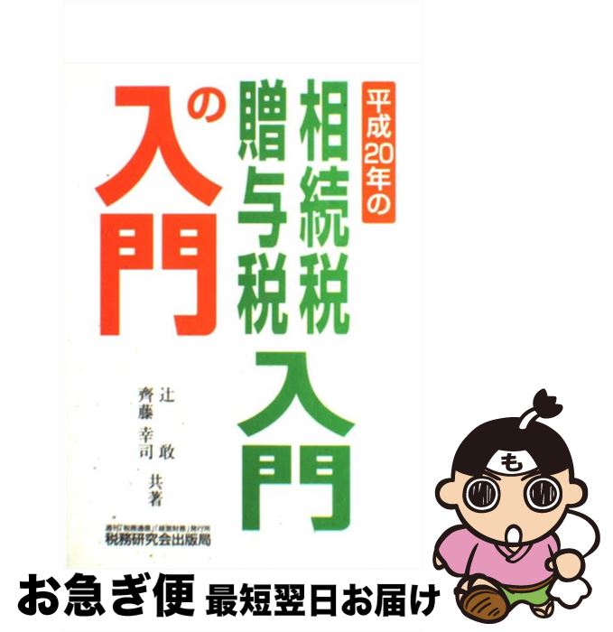 【楽天市場】【中古】 相続税・贈与税入門の入門 20年改訂版 / 辻 敢, 齊藤 幸司 / 税務研究会出版局 [単行