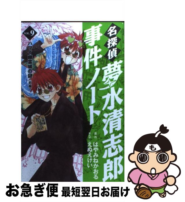 楽天市場 中古 名探偵夢水清志郎事件ノート ｖｏｌ ９ えぬえ けい 講談社 コミック ネコポス発送 もったいない本舗 お急ぎ便店