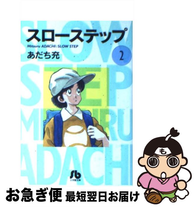 楽天市場 中古 スローステップ 第２巻 あだち 充 小学館 文庫 ネコポス発送 もったいない本舗 お急ぎ便店