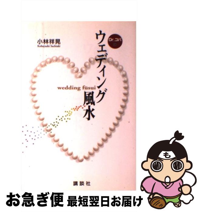 【中古】 Ｄｒ．コパの「和」の心で幸せを呼び込む風水術/実業之日本社/小林祥晃 楽天市場】【中古】 Dr．コパの「和」の心で幸せを呼び込む