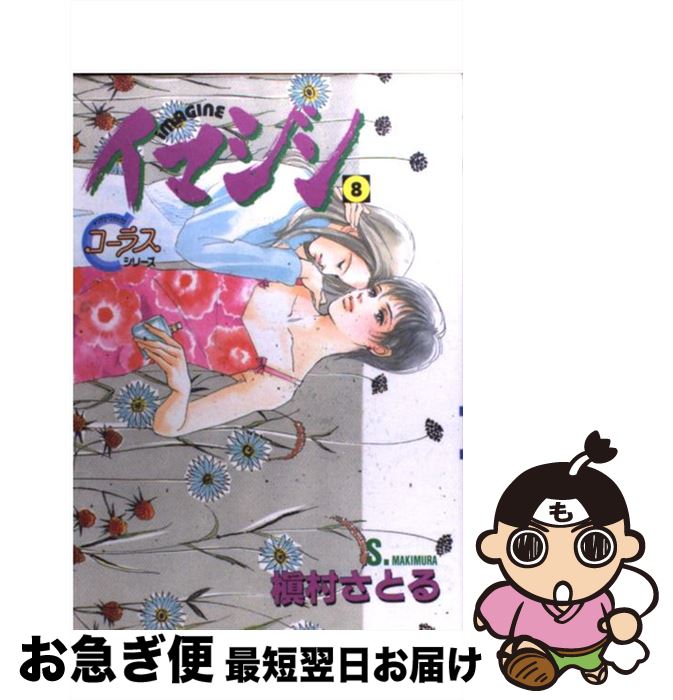 楽天市場 中古 イマジン 8 槇村 さとる 集英社 コミック ネコポス発送 もったいない本舗 お急ぎ便店 楽天市場 中古 イマジン 8 槇村 さとる 集英社 コミック ネコポス発送 もったいない本舗 お急ぎ便店