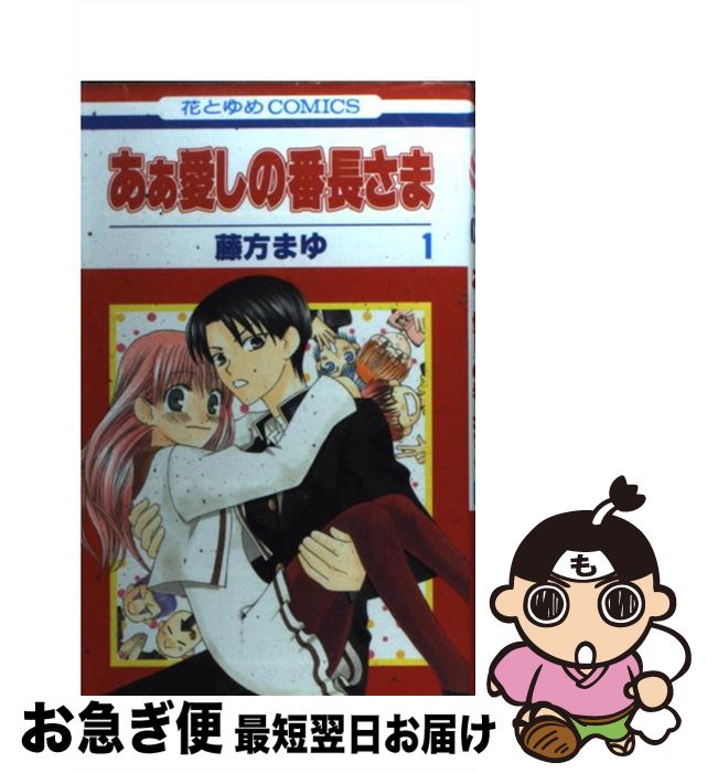 楽天市場 中古 あぁ愛しの番長さま １ 藤方 まゆ 白泉社 コミック ネコポス発送 もったいない本舗 お急ぎ便店