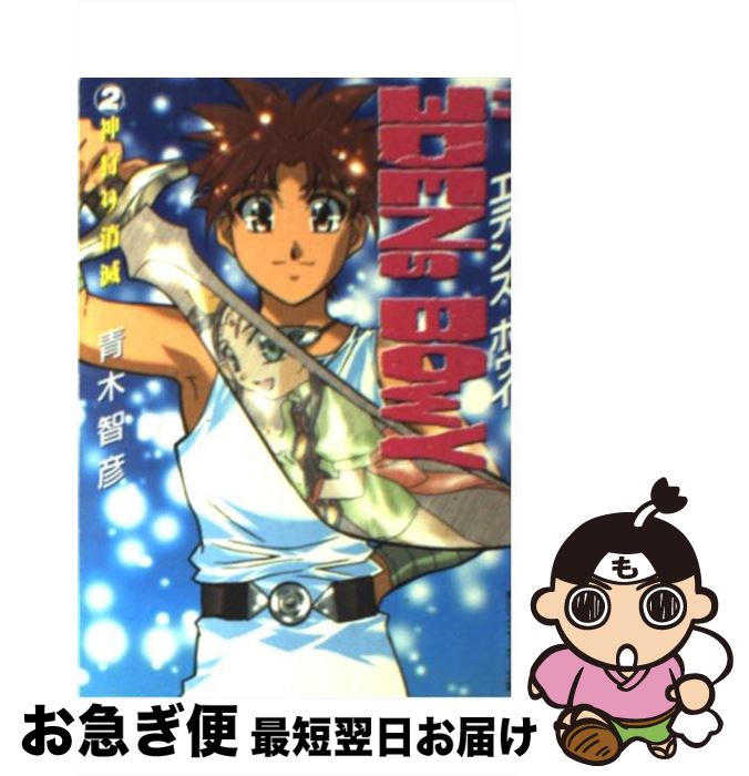 【中古】 エデンズボゥイ 2 / 青木 智彦, 数井 浩子 / KADOKAWA [文庫]【ネコポス発送】画像
