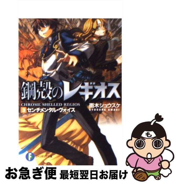 楽天市場 中古 センチメンタル ヴォイス 鋼殻のレギオス３ 雨木 シュウスケ 深遊 富士見書房 文庫 ネコポス発送 もったいない本舗 お急ぎ便店