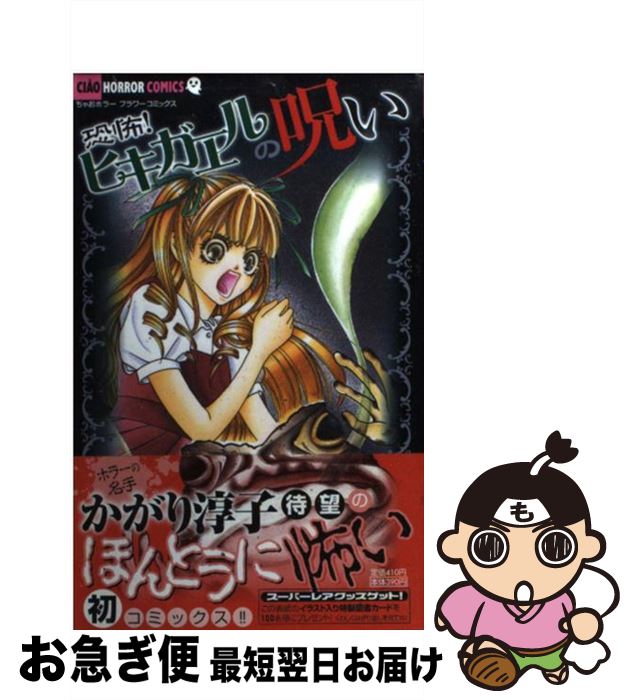 楽天市場 中古 恐怖 ヒキガエルの呪い かがり 淳子 小学館 コミック ネコポス発送 もったいない本舗 お急ぎ便店