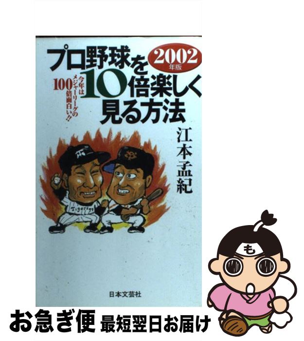 楽天市場 中古 プロ野球を１０倍楽しく見る方法 今年はメジャーリーグの１００倍面白い ２００２年版 江本 孟紀 日本文芸社 単行本 ネコポス発送 もったいない本舗 お急ぎ便店