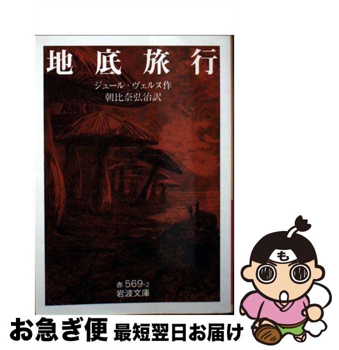 楽天市場 中古 地底旅行 ジュール ヴェルヌ 朝比奈 弘治 岩波書店 ペーパーバック ネコポス発送 もったいない本舗 お急ぎ便店