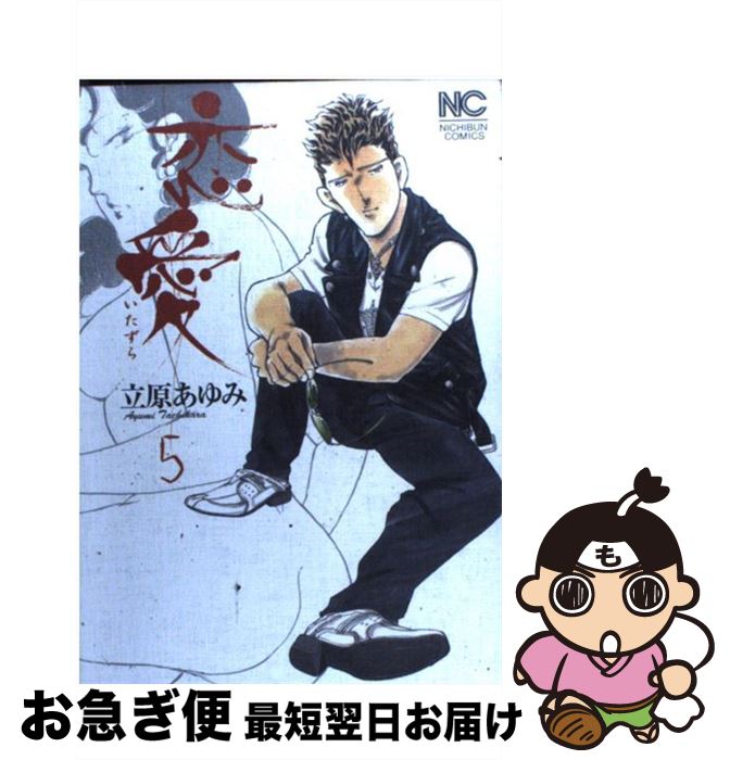 中古 恋愛 立原 あゆみ 日本文芸社 コミック ネコポス発送 Bouncesociety Com