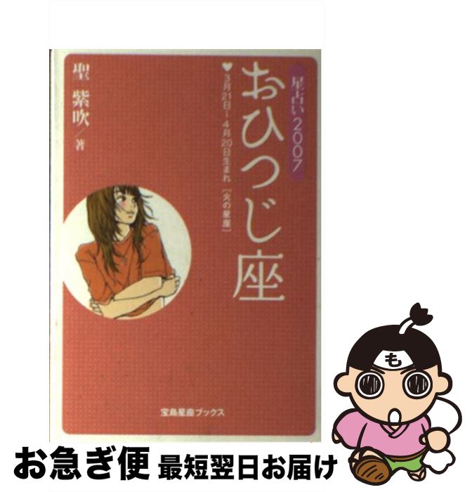 中古 星占い おひつじ座 月 日 月 日生まれ 聖 紫吹 宝島社 文庫 ネコポス発送 Fisti Si