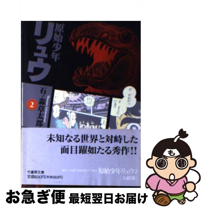 【中古】 原始少年リュウ 2 / 石ノ森 章太郎 / 竹書房 [文庫]【ネコポス発送】画像
