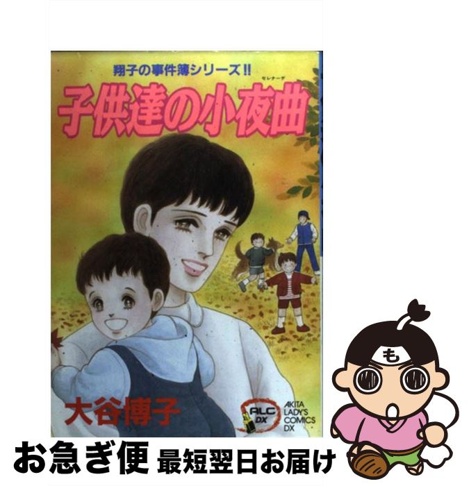 中古 子ども達の小ぶりディベルティメント 翔子の事例簿つづき物 大谷 博子 秋田書店 コミック ネコポス差遣わす Barlo Com Br