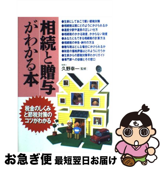 中古 譲りうけると進じるが解る巻き 課税のしくみと節税策のコツがわかる 久野 幸一 成美堂宇発給 単行本 ネコポスさし出す Marchesoni Com Br