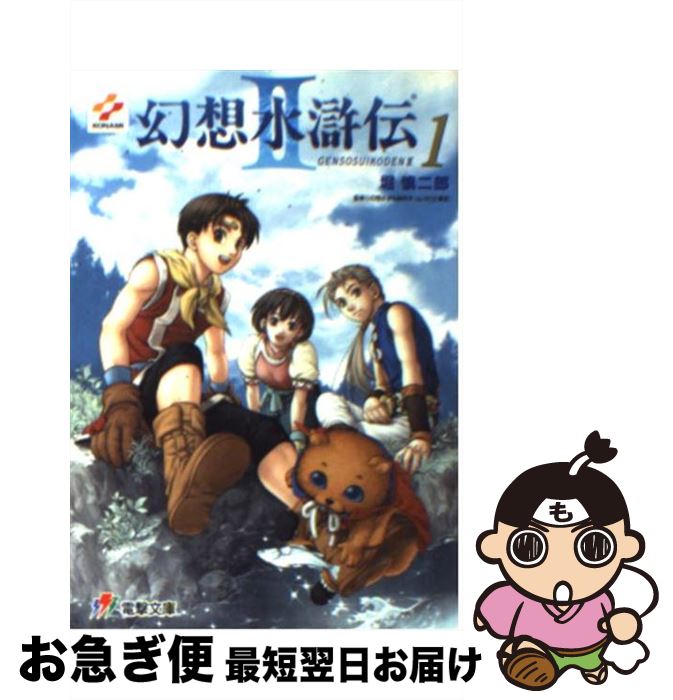 【中古】 幻想水滸伝２ ４/アスキー・メディアワークス/堀慎二郎 楽天市場】【中古】 幻想水滸伝2 4 / 堀 慎二郎, 石川 史