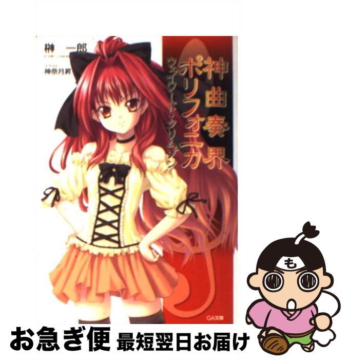 【中古】 神曲奏界ポリフォニカ ウェイワード・クリムゾン / 榊 一郎, 神奈月 昇 / ソフトバンク クリエイティブ [文庫]【ネコポス発送】画像