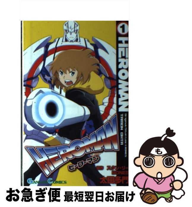 【中古】 HEROMAN 1 / 太田 多門, スタン・リー, BONES / スクウェア・エニックス [コミック]【ネコポス発送】画像