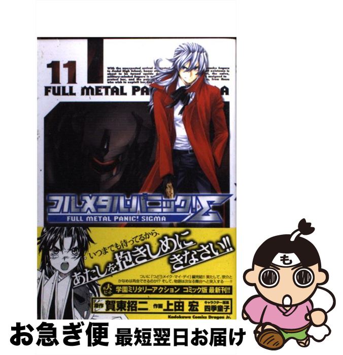 楽天市場 中古 フルメタル パニック S １１ 上田 宏 富士見書房 コミック ネコポス発送 もったいない本舗 お急ぎ便店