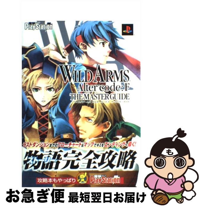 楽天市場 中古 ワイルドアームズアルターコード ｆザ マスターガイド ｐｌａｙｓｔａｔｉｏｎ ２ 電撃ｐｌａｙｓｔａｔｉｏｎ編集部 メディアワークス 単行本 ネコポス発送 もったいない本舗 お急ぎ便店