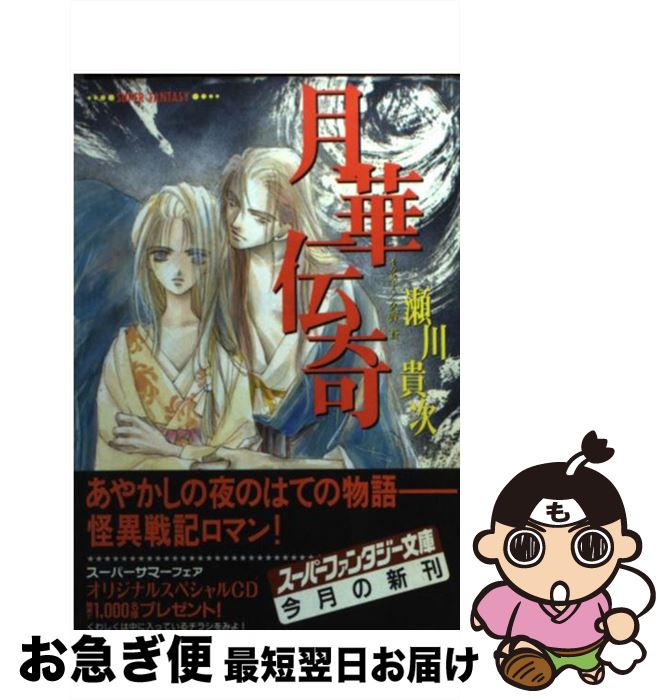 注目の福袋 久野 貴次 瀬川 月華伝奇 中古 蒼 文庫 ネコポス発送 集英社 その他