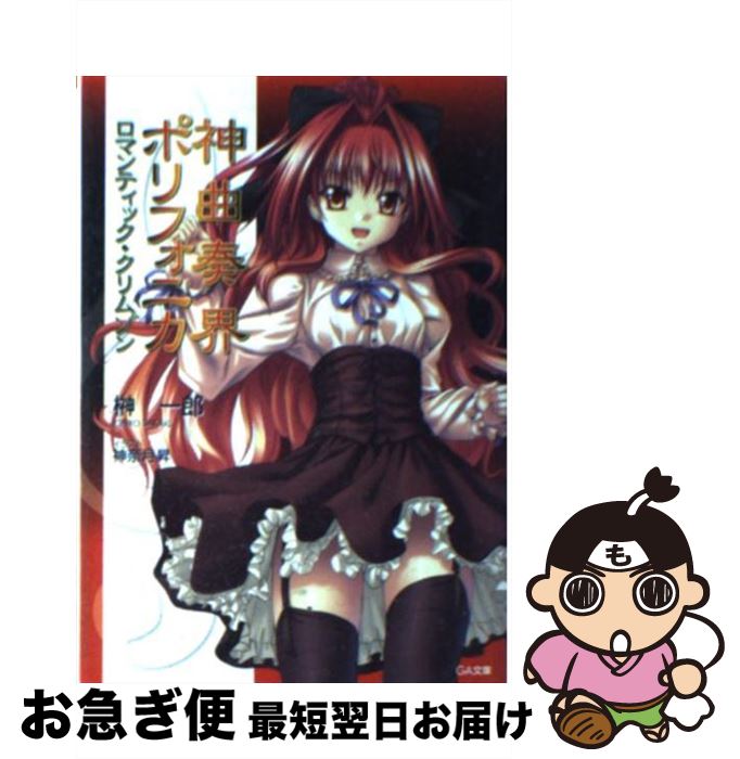 【中古】 神曲奏界ポリフォニカ ロマンティック・クリムゾン GA文庫 榊一郎 / 榊 一郎, 神奈月 昇 / ソフトバンククリエイティブ [文庫]【ネコポス発送】画像