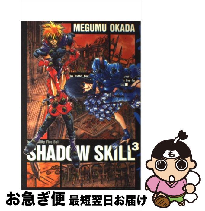 楽天市場 中古 影技 シャドウ スキル ３ 岡田 芽武 竹書房 コミック ネコポス発送 もったいない本舗 お急ぎ便店