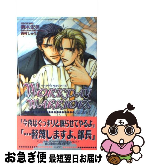 楽天市場 中古 workday warriors 恋におちて 御木 宏美 西村 しゅうこ 心交社 単行本 ネコポス発送 もったいない本舗 お急ぎ便店 楽天市場 中古 workday warriors 恋におちて 御木 宏美 西村 しゅうこ 心交社 単行本 ネコポス発送 もったいない本舗 お急ぎ便店