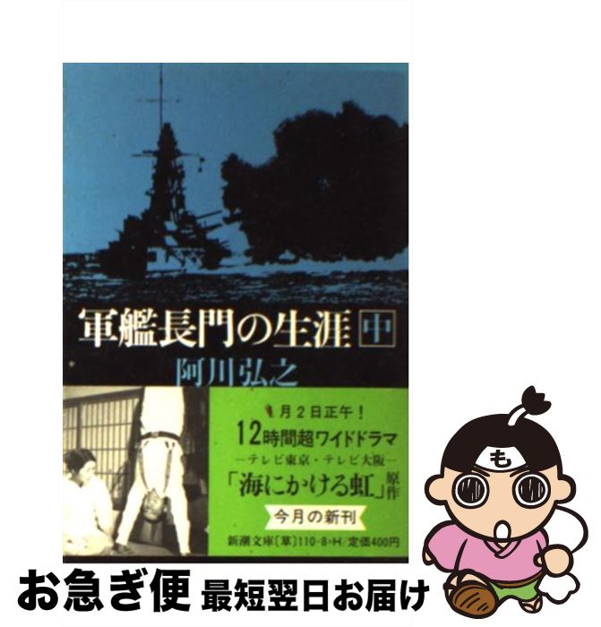 楽天市場 中古 軍艦長門の生涯 中 阿川 弘之 新潮社 文庫 ネコポス発送 もったいない本舗 お急ぎ便店