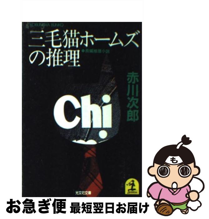 楽天市場 中古 三毛猫ホームズの推理 長編推理小説 赤川 次郎 光文社 文庫 ネコポス発送 もったいない本舗 お急ぎ便店